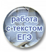 Работа с текстом (задания 1, 2, 22, 23, 25 в ЕГЭ). Комплект.